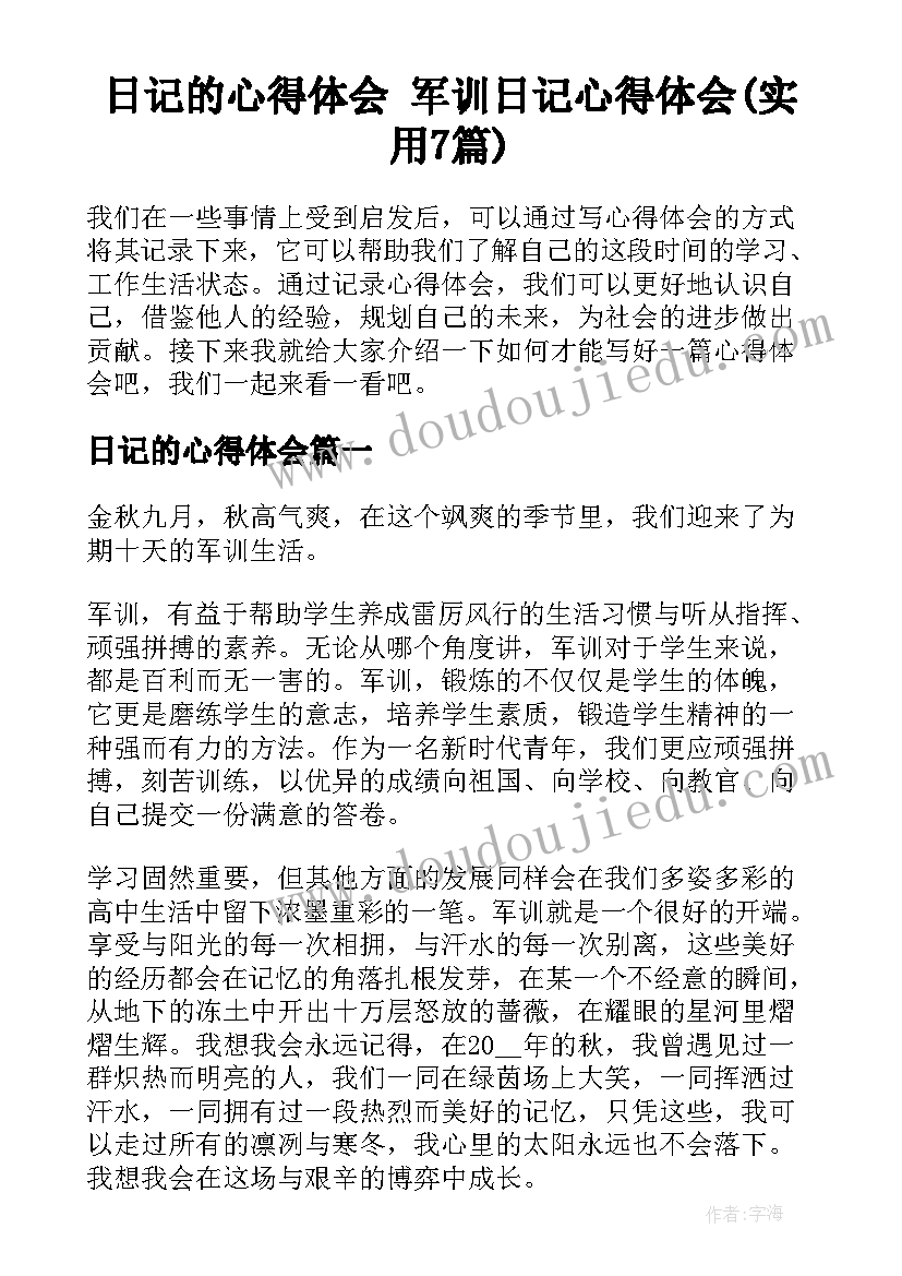 日记的心得体会 军训日记心得体会(实用7篇)