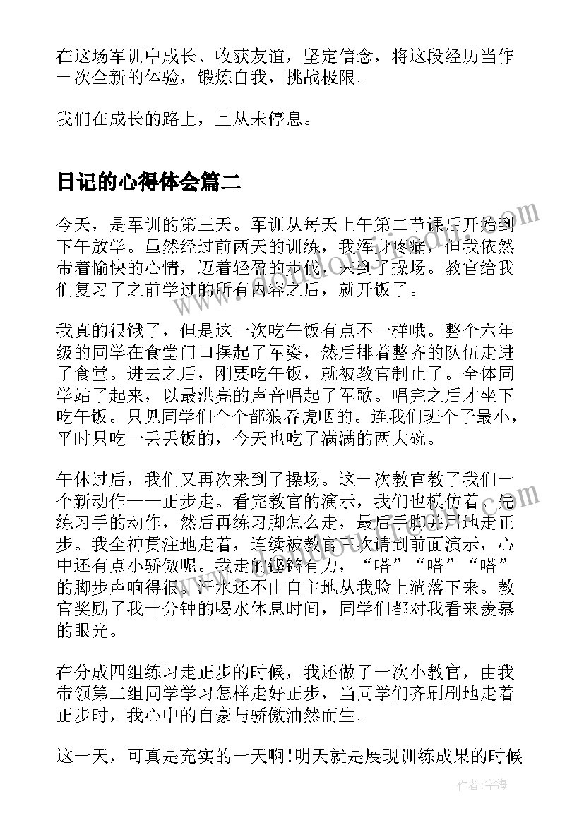 日记的心得体会 军训日记心得体会(实用7篇)