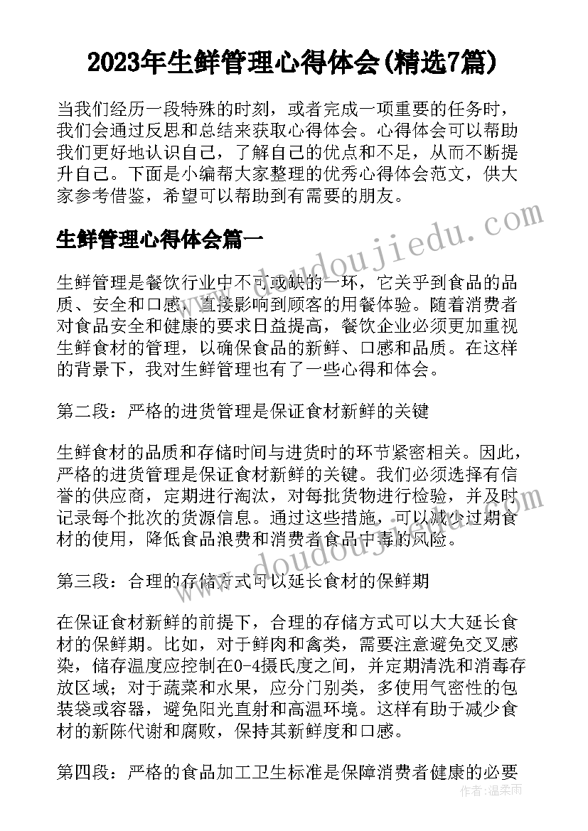 2023年生鲜管理心得体会(精选7篇)