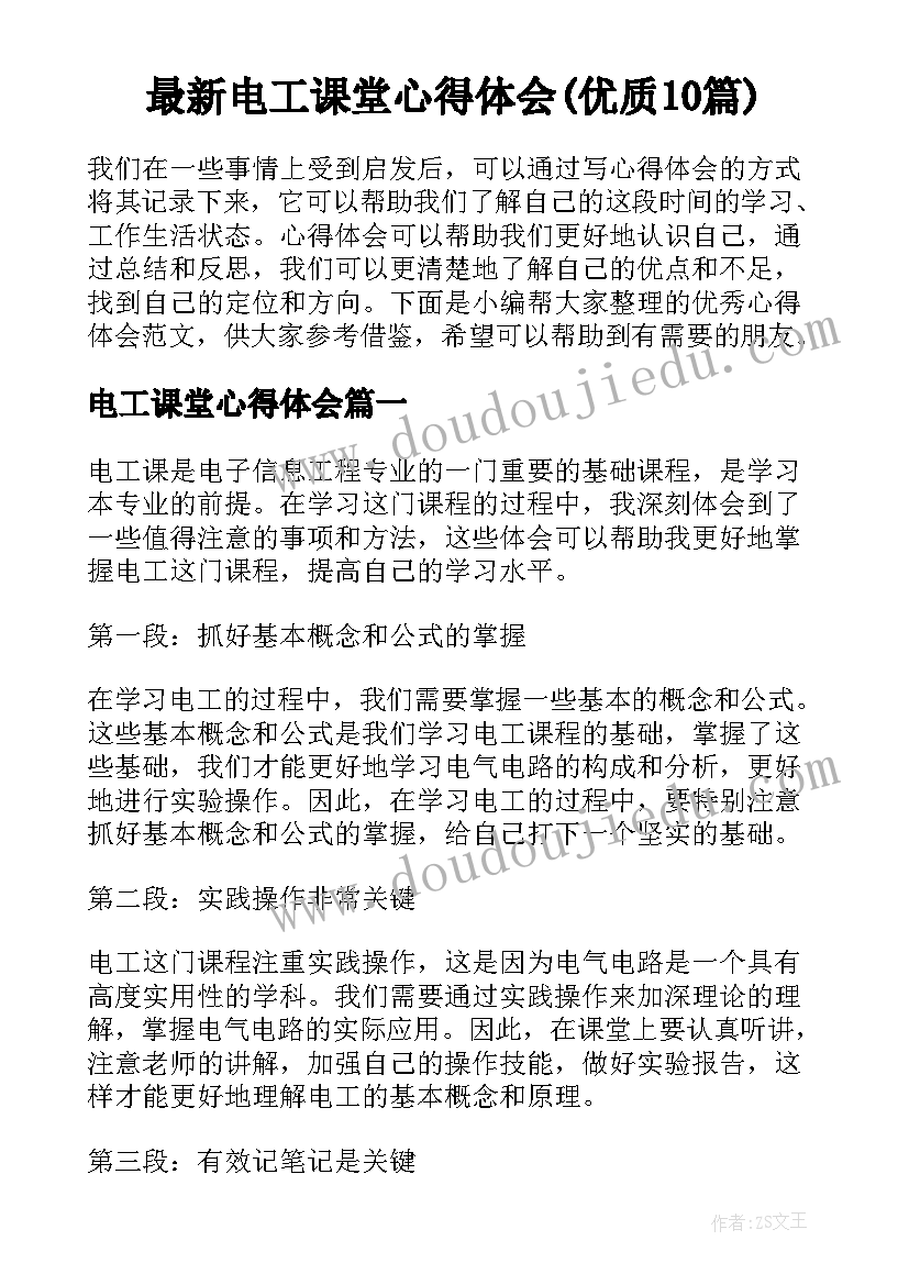 最新电工课堂心得体会(优质10篇)