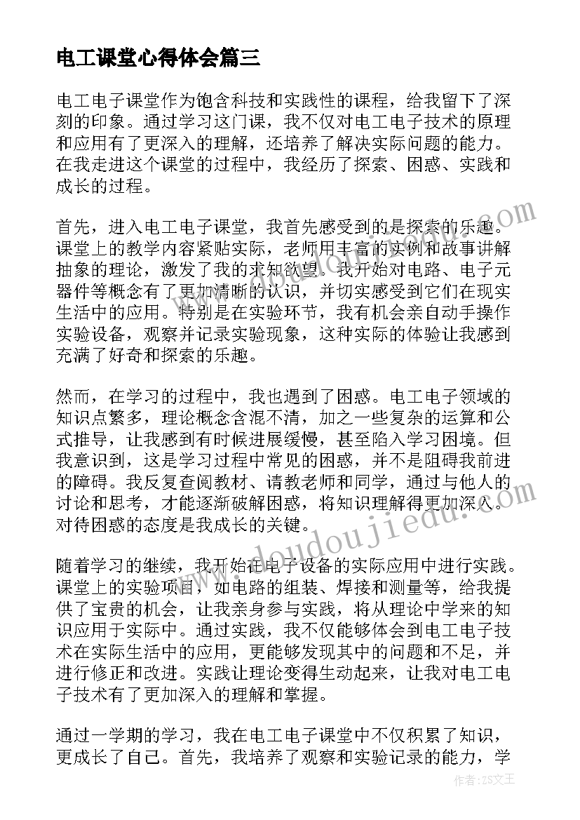 最新电工课堂心得体会(优质10篇)