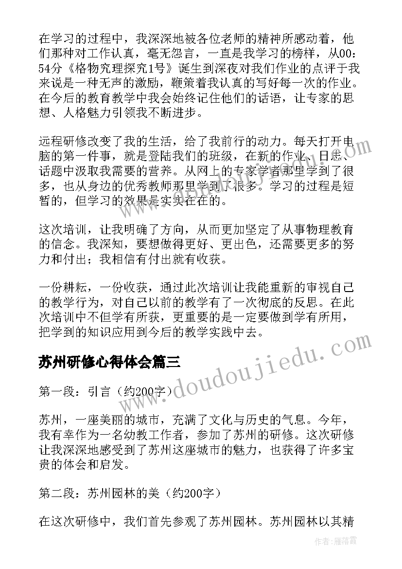 2023年苏州研修心得体会(通用8篇)