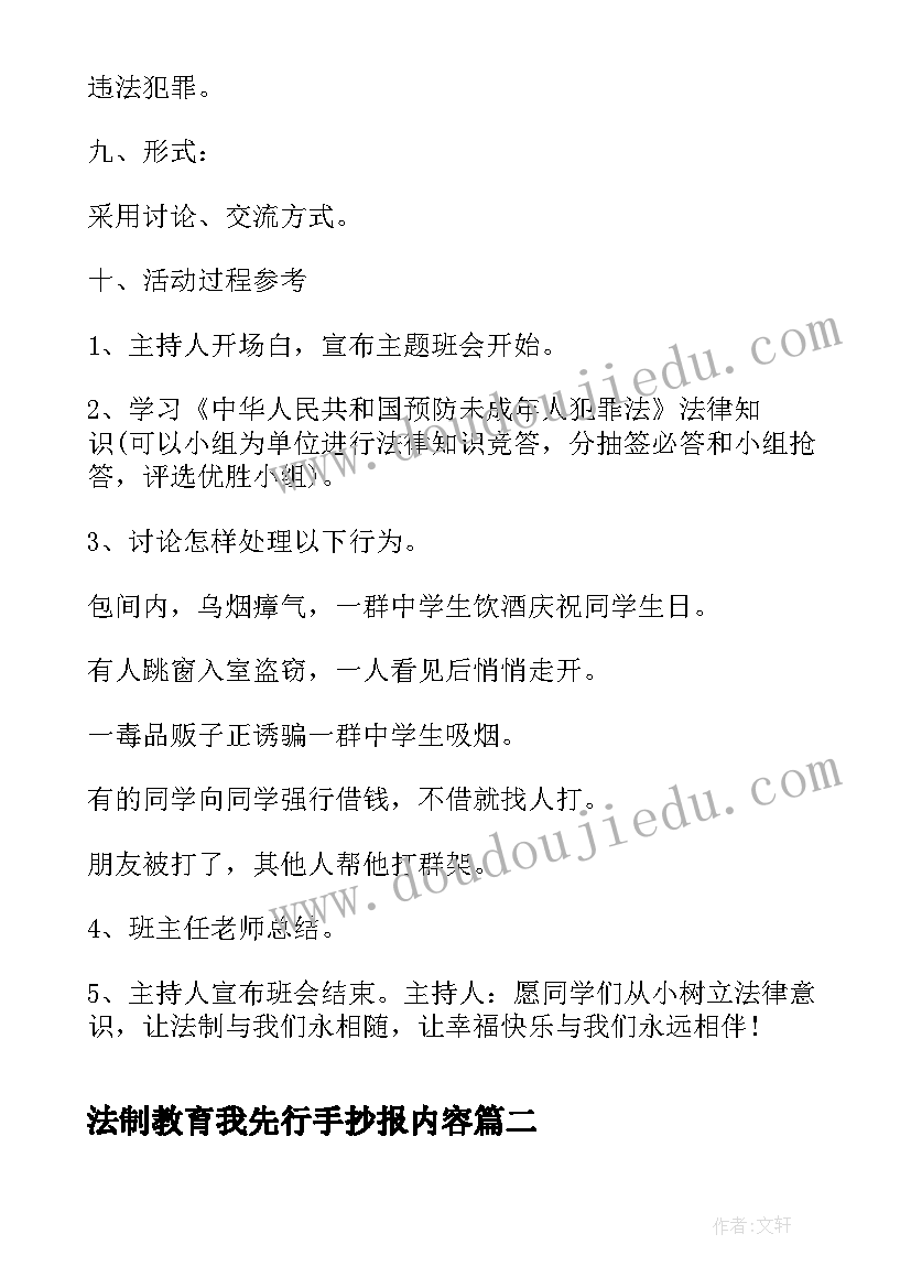 法制教育我先行手抄报内容 法制教育班会(精选8篇)