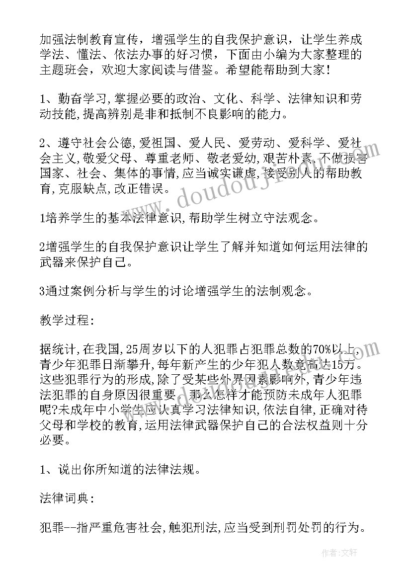 法制教育我先行手抄报内容 法制教育班会(精选8篇)