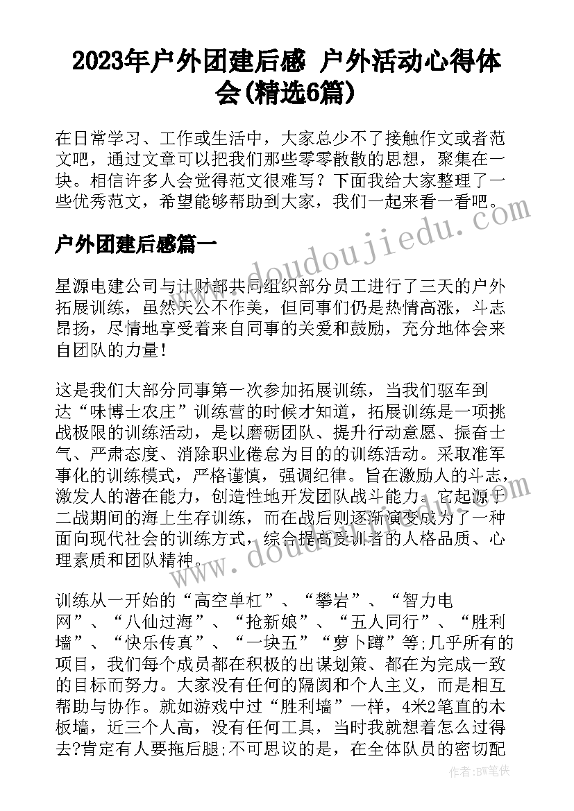 2023年户外团建后感 户外活动心得体会(精选6篇)