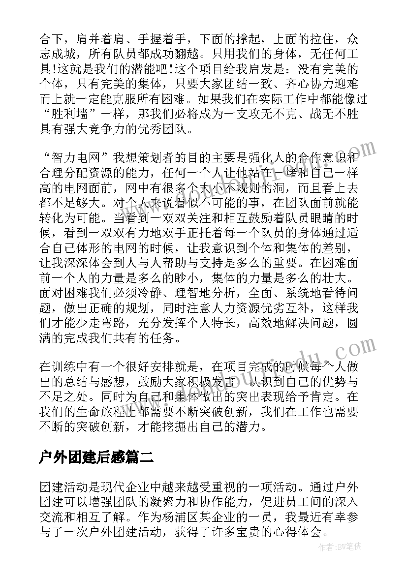 2023年户外团建后感 户外活动心得体会(精选6篇)