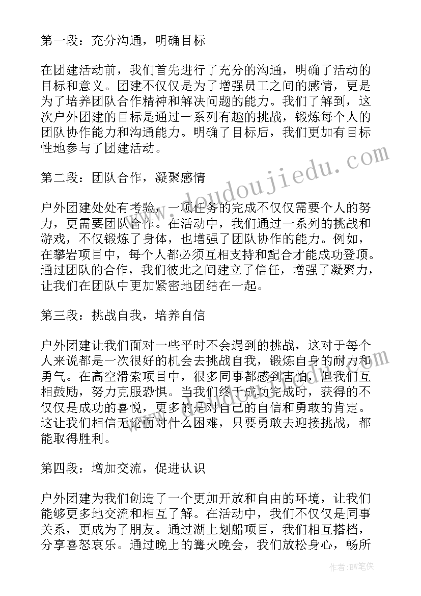 2023年户外团建后感 户外活动心得体会(精选6篇)