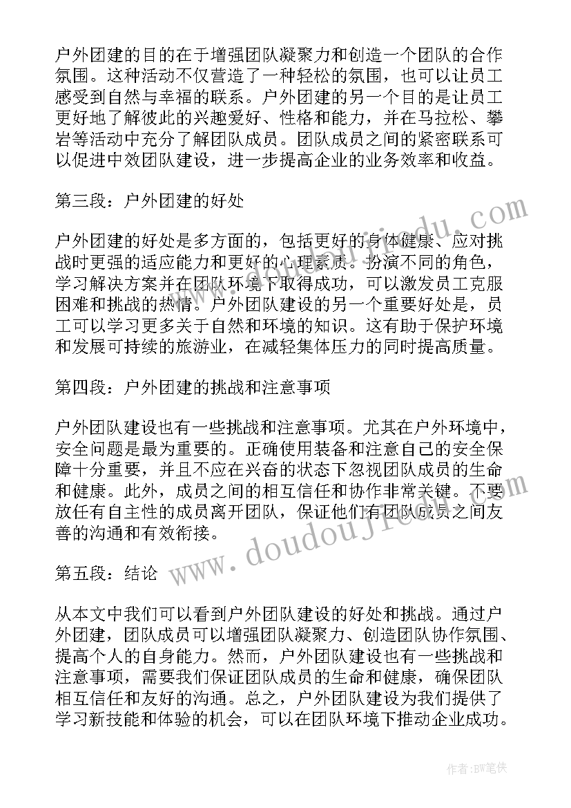 2023年户外团建后感 户外活动心得体会(精选6篇)