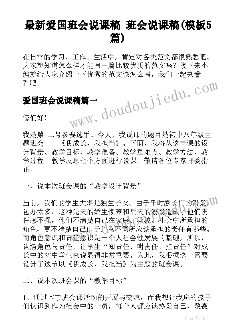 最新爱国班会说课稿 班会说课稿(模板5篇)