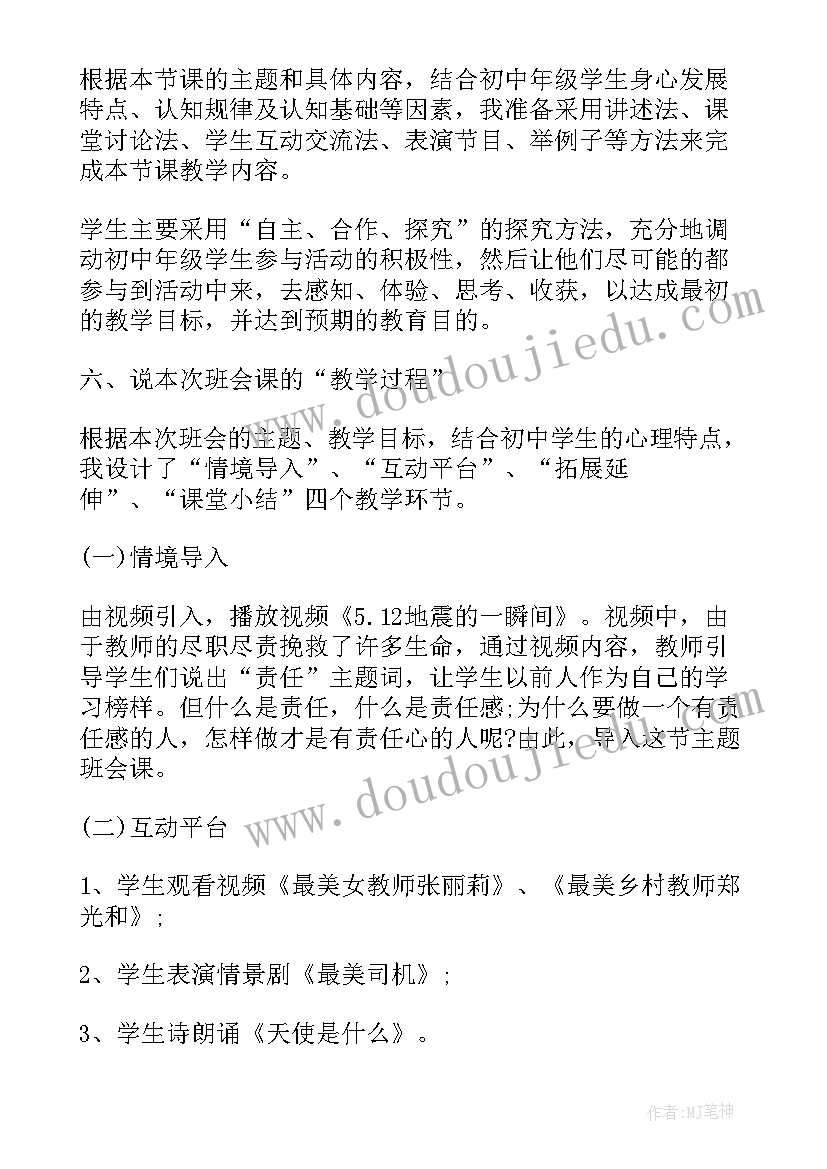 最新爱国班会说课稿 班会说课稿(模板5篇)