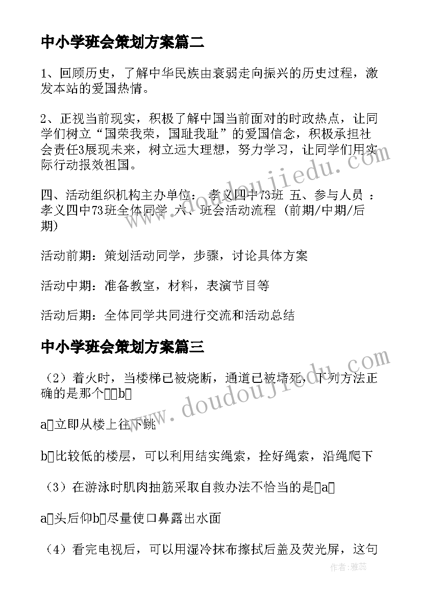 中小学班会策划方案 班会策划书(优质8篇)