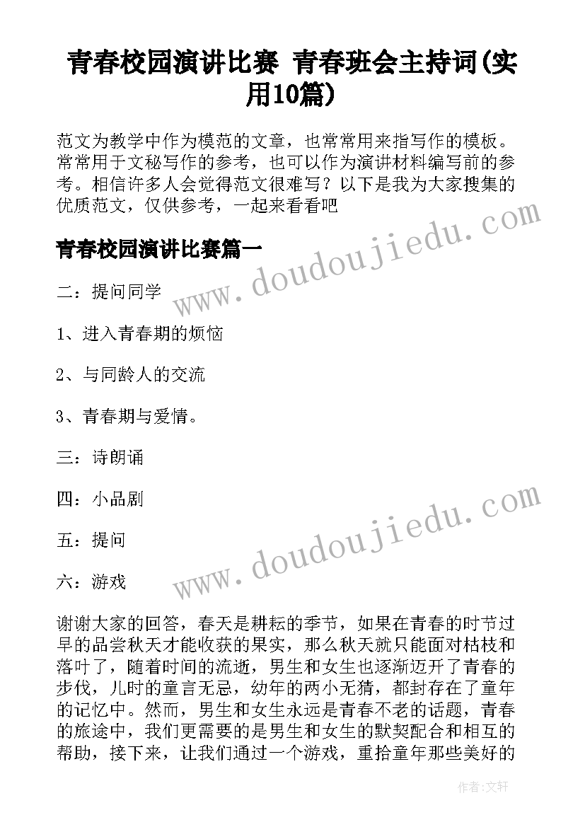 青春校园演讲比赛 青春班会主持词(实用10篇)