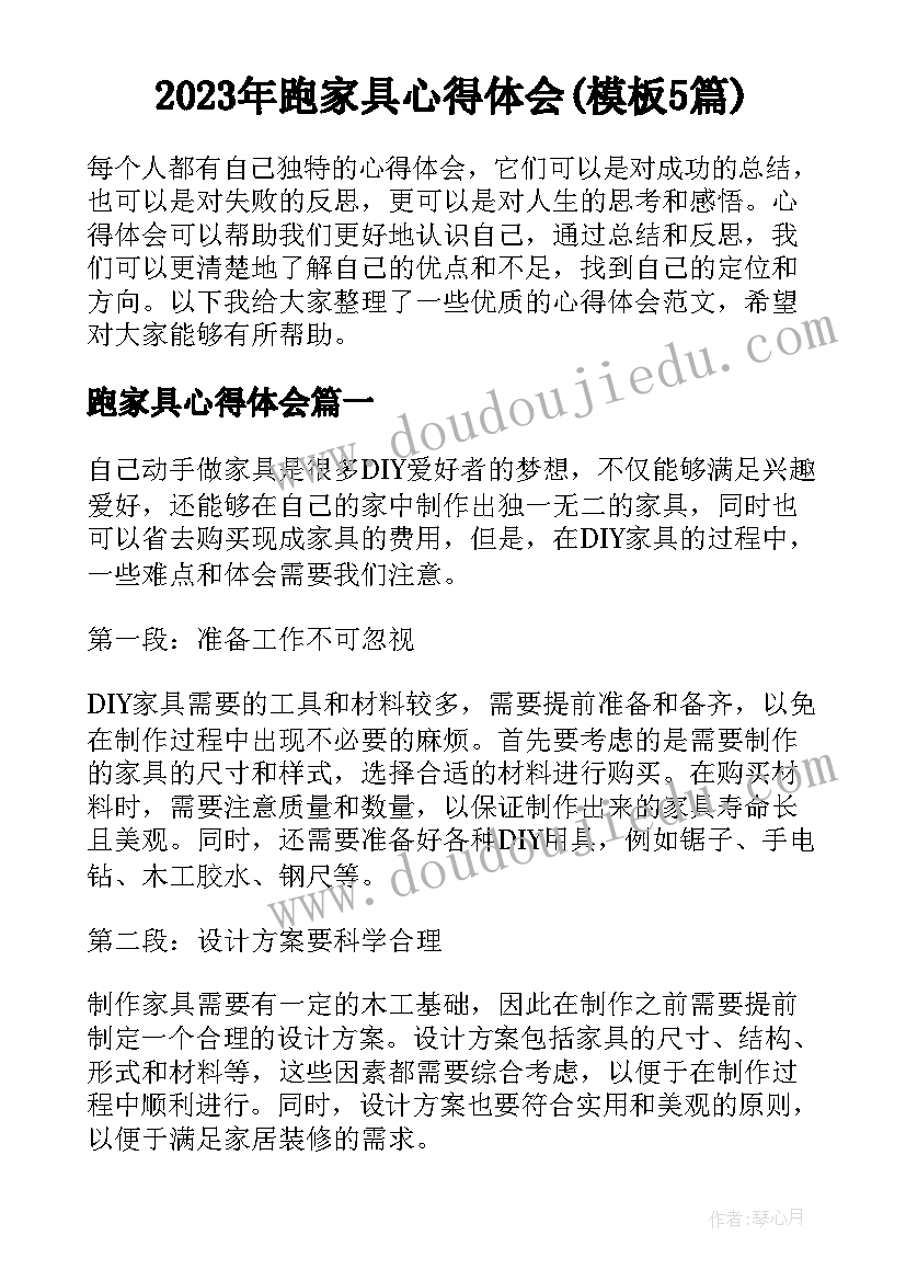 2023年跑家具心得体会(模板5篇)