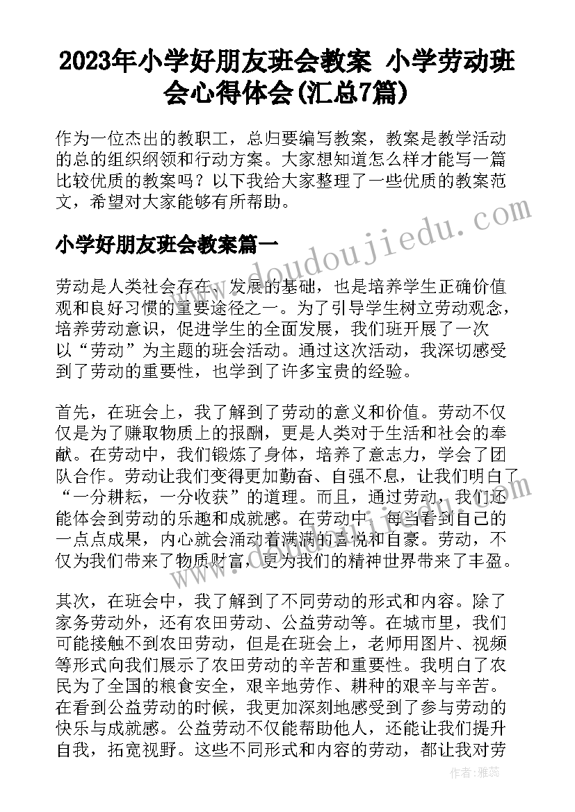 2023年小学好朋友班会教案 小学劳动班会心得体会(汇总7篇)