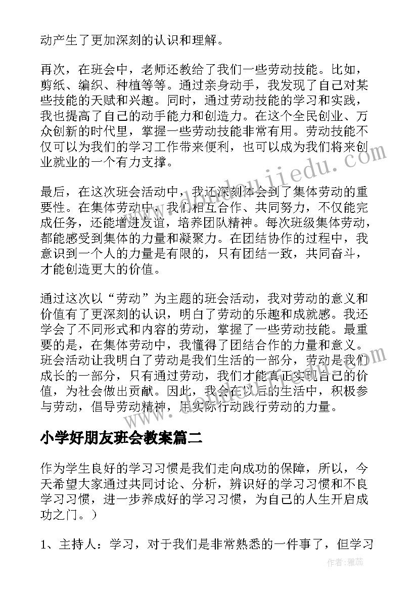 2023年小学好朋友班会教案 小学劳动班会心得体会(汇总7篇)