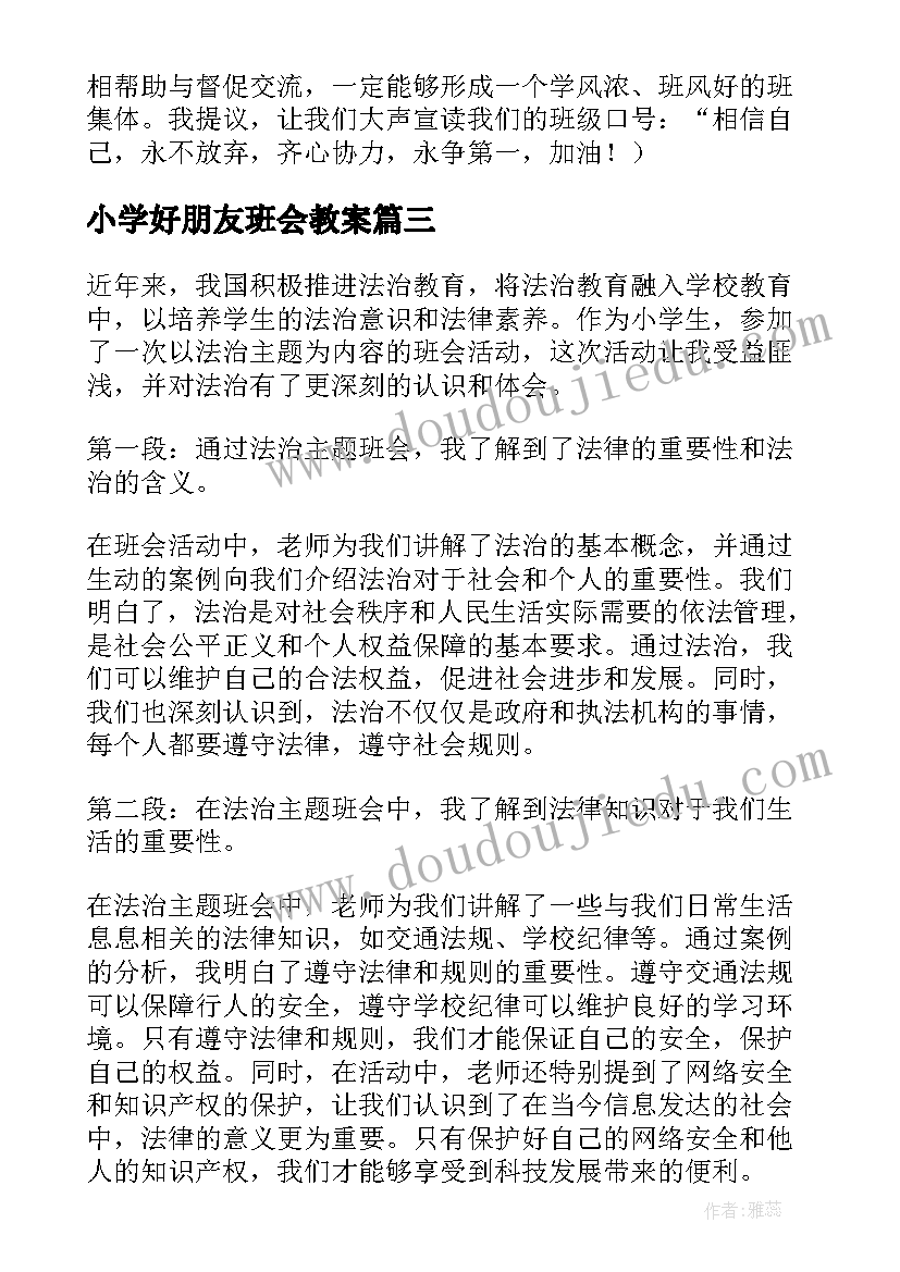 2023年小学好朋友班会教案 小学劳动班会心得体会(汇总7篇)