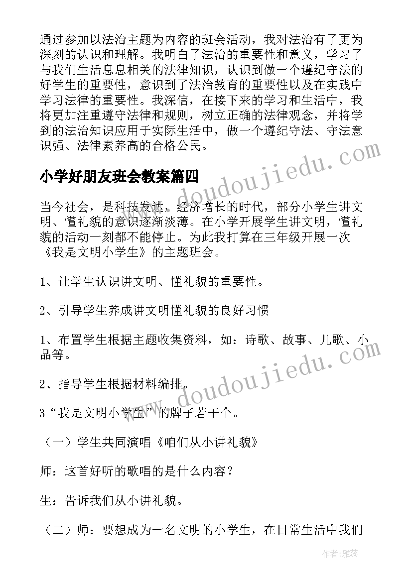 2023年小学好朋友班会教案 小学劳动班会心得体会(汇总7篇)