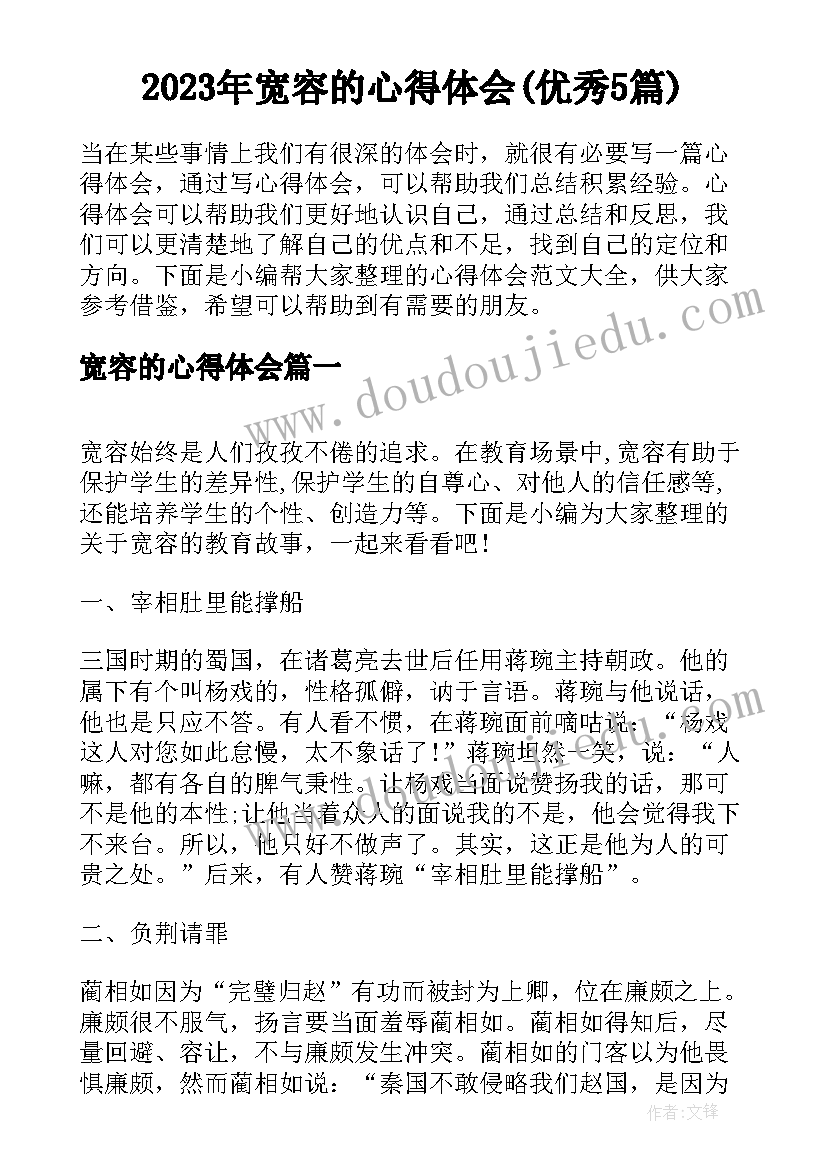 2023年宽容的心得体会(优秀5篇)