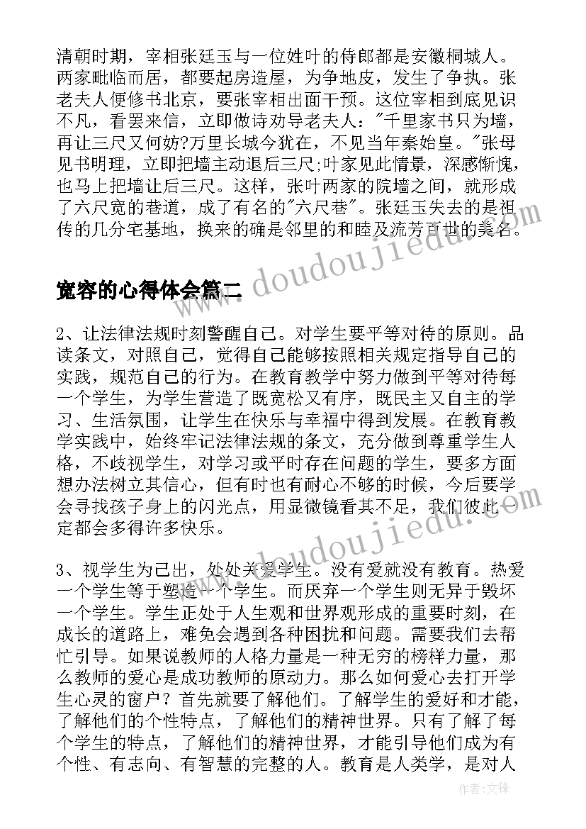 2023年宽容的心得体会(优秀5篇)