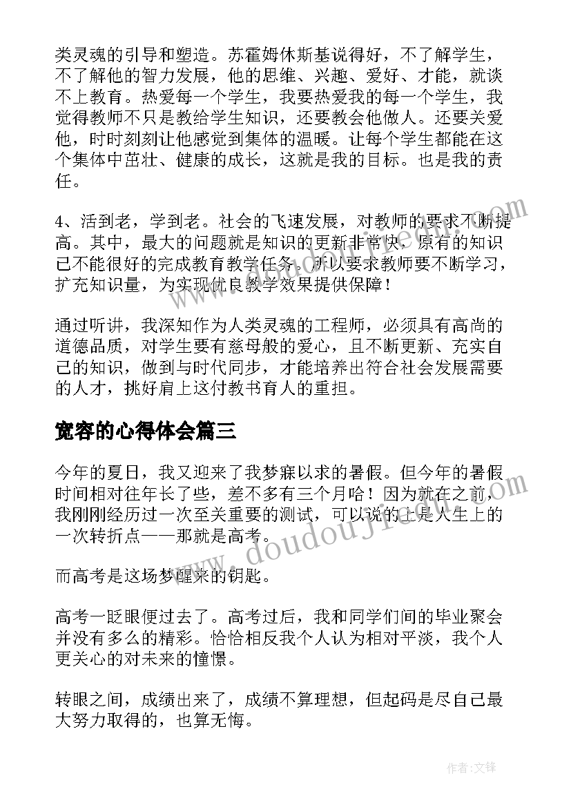 2023年宽容的心得体会(优秀5篇)