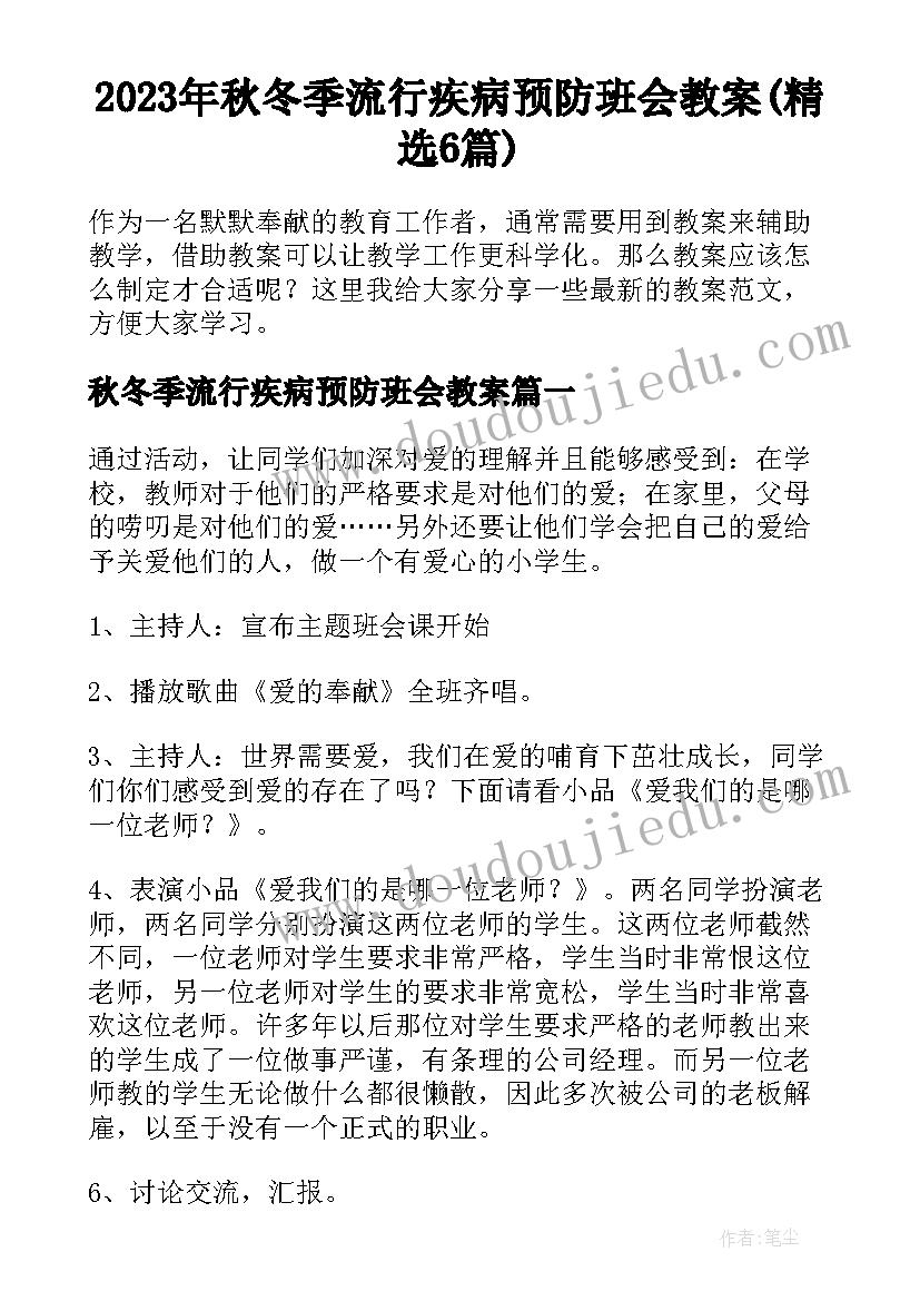 2023年秋冬季流行疾病预防班会教案(精选6篇)