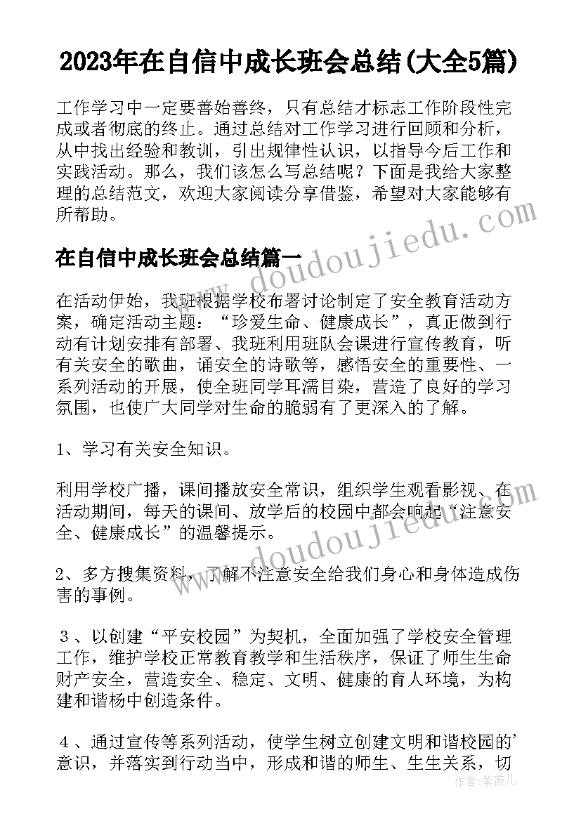 2023年在自信中成长班会总结(大全5篇)