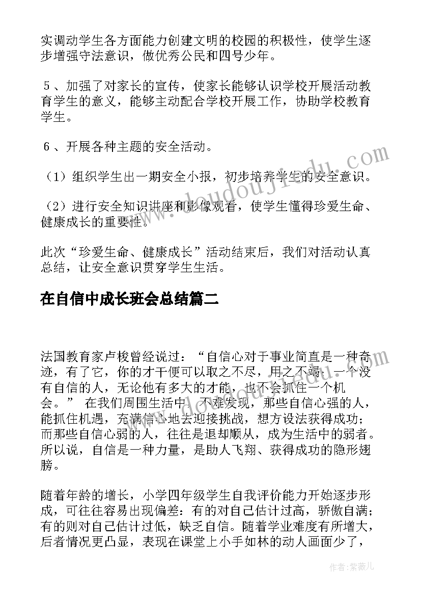 2023年在自信中成长班会总结(大全5篇)