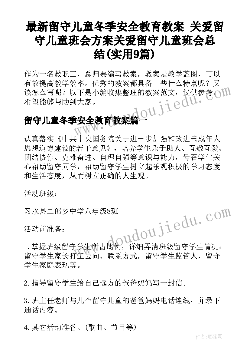 最新留守儿童冬季安全教育教案 关爱留守儿童班会方案关爱留守儿童班会总结(实用9篇)