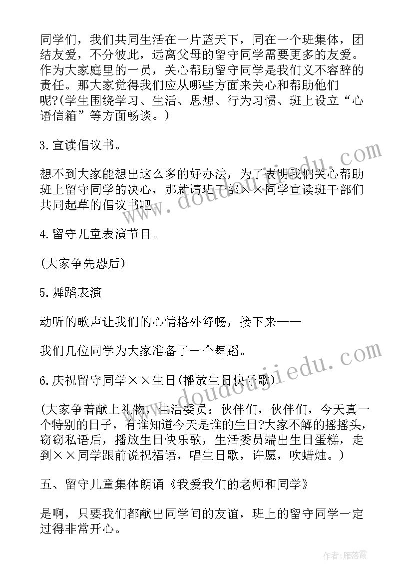 最新留守儿童冬季安全教育教案 关爱留守儿童班会方案关爱留守儿童班会总结(实用9篇)