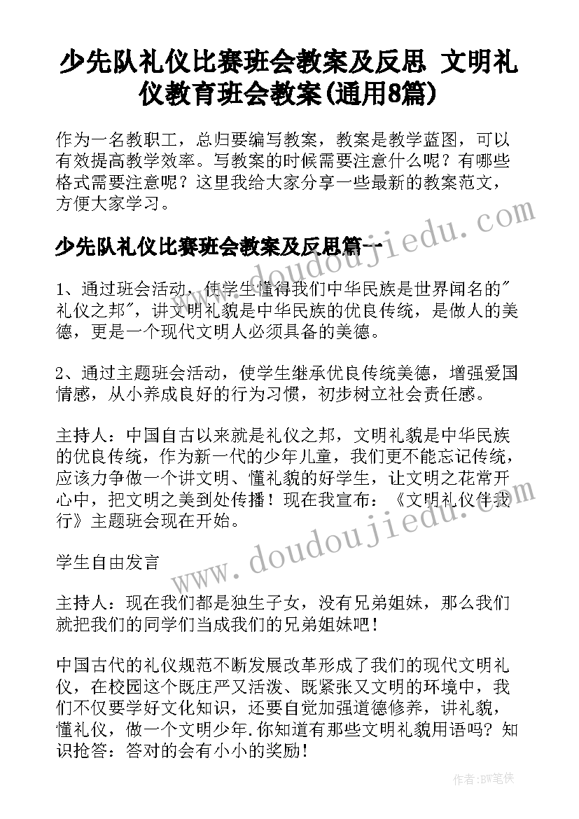 少先队礼仪比赛班会教案及反思 文明礼仪教育班会教案(通用8篇)