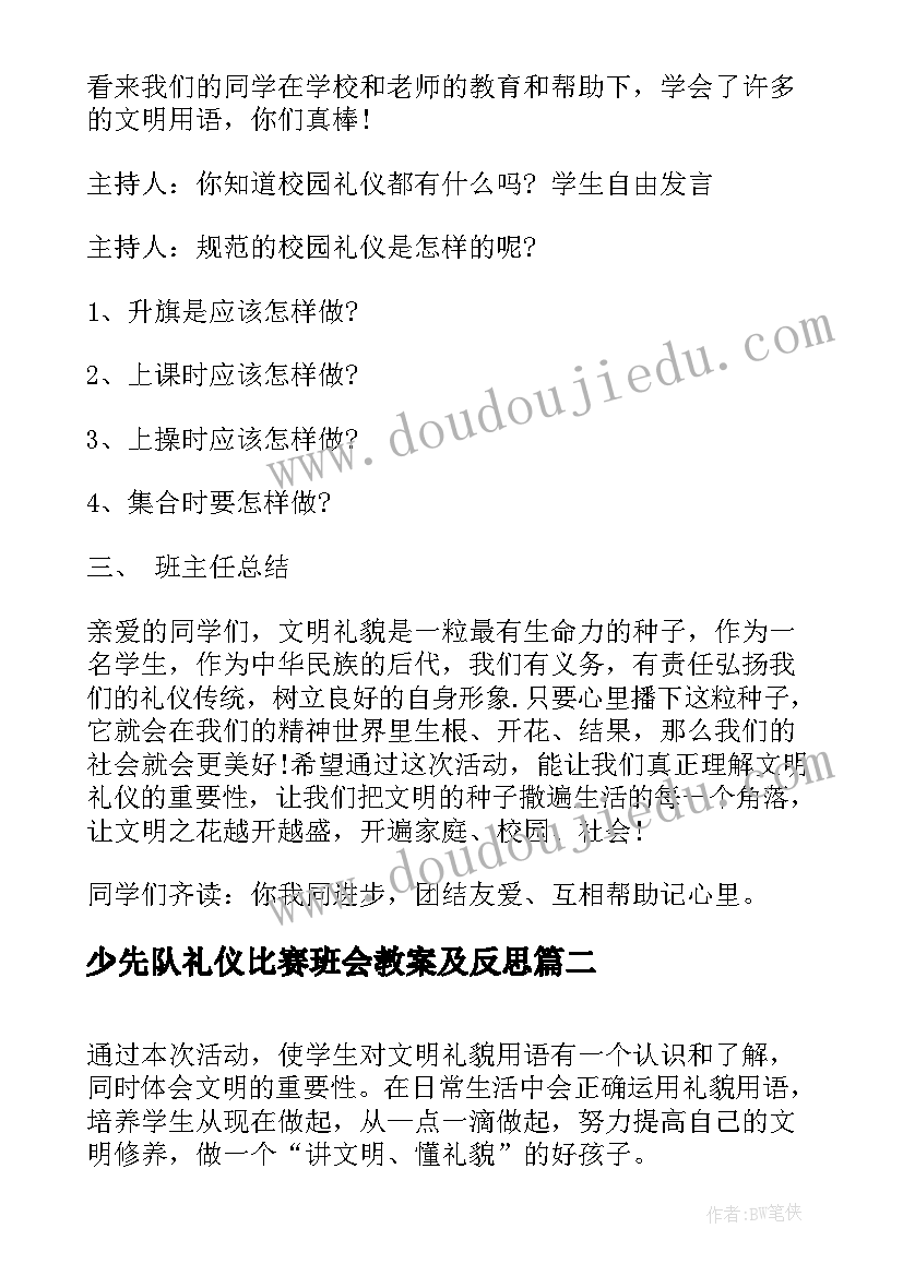 少先队礼仪比赛班会教案及反思 文明礼仪教育班会教案(通用8篇)