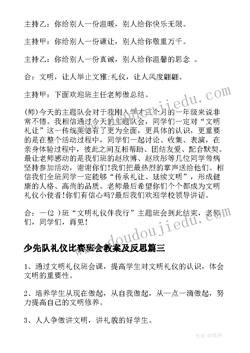 少先队礼仪比赛班会教案及反思 文明礼仪教育班会教案(通用8篇)