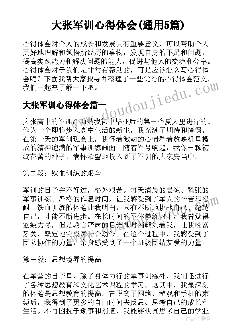 大张军训心得体会(通用5篇)