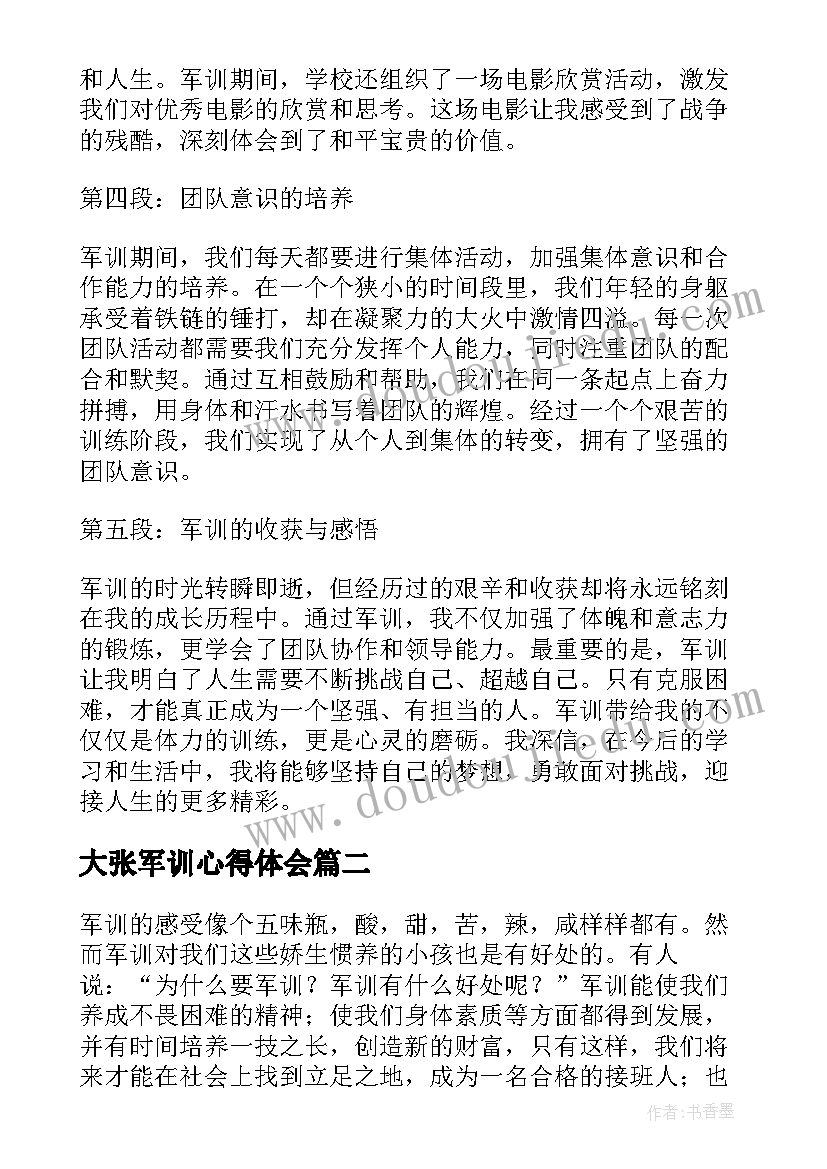 大张军训心得体会(通用5篇)