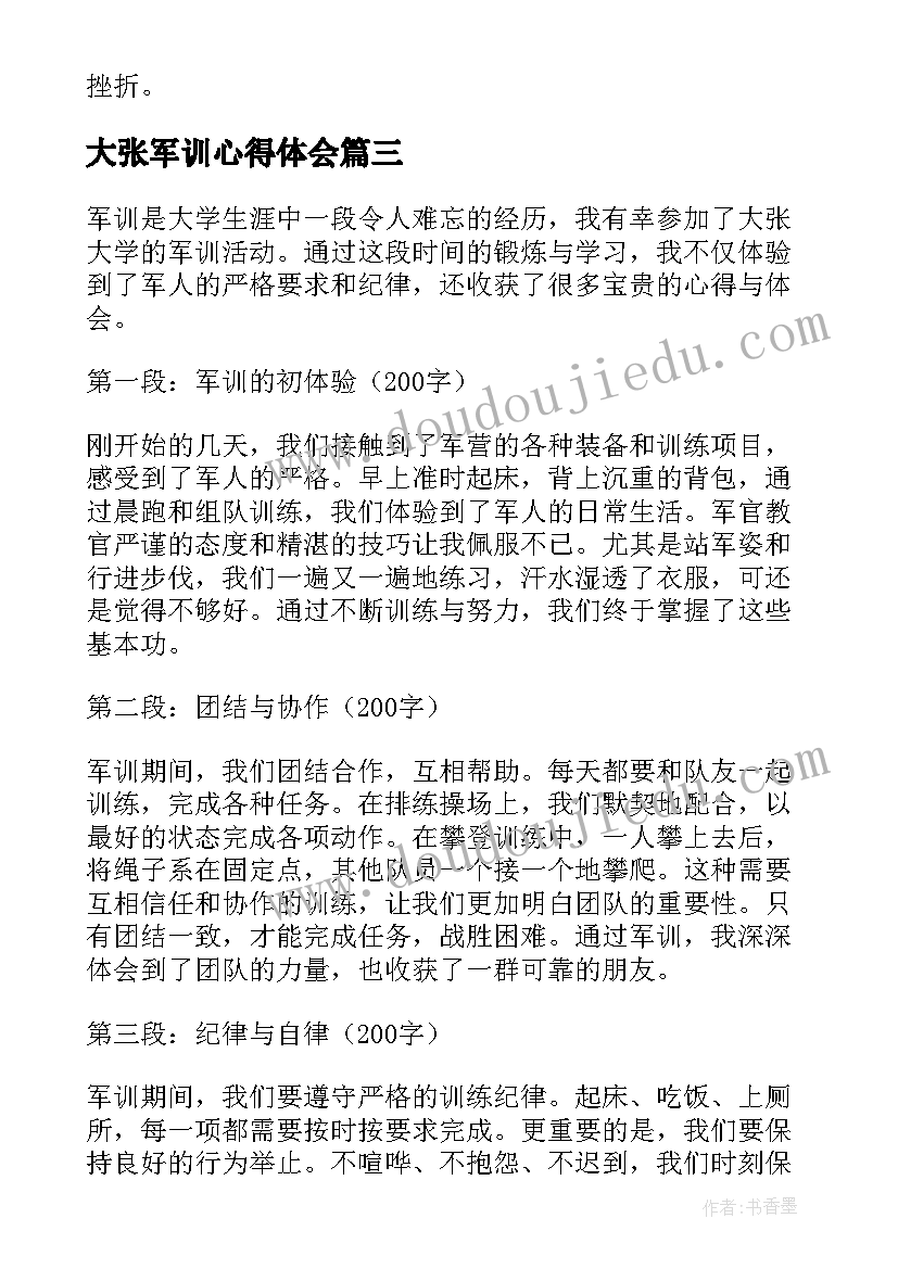 大张军训心得体会(通用5篇)