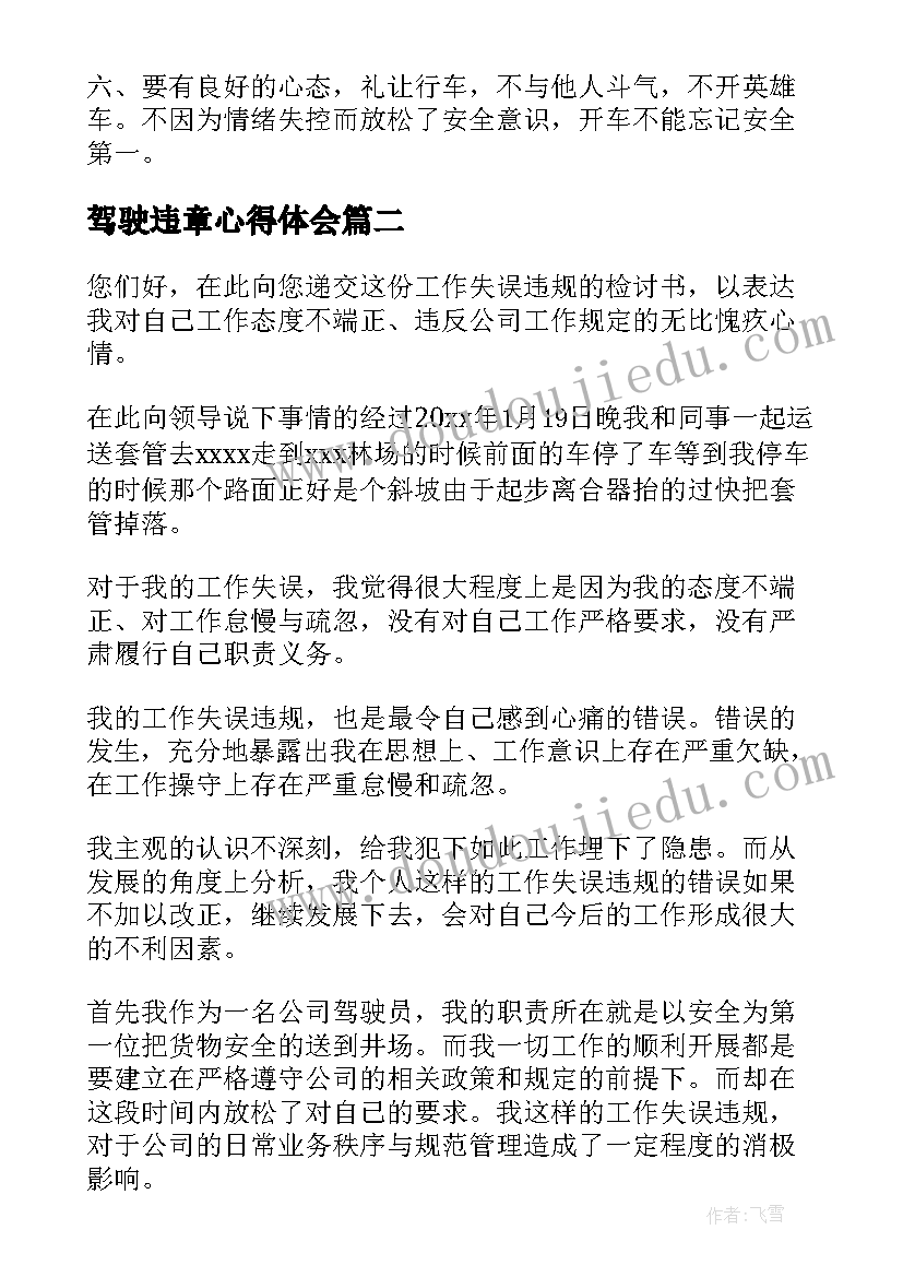 2023年驾驶违章心得体会(汇总7篇)