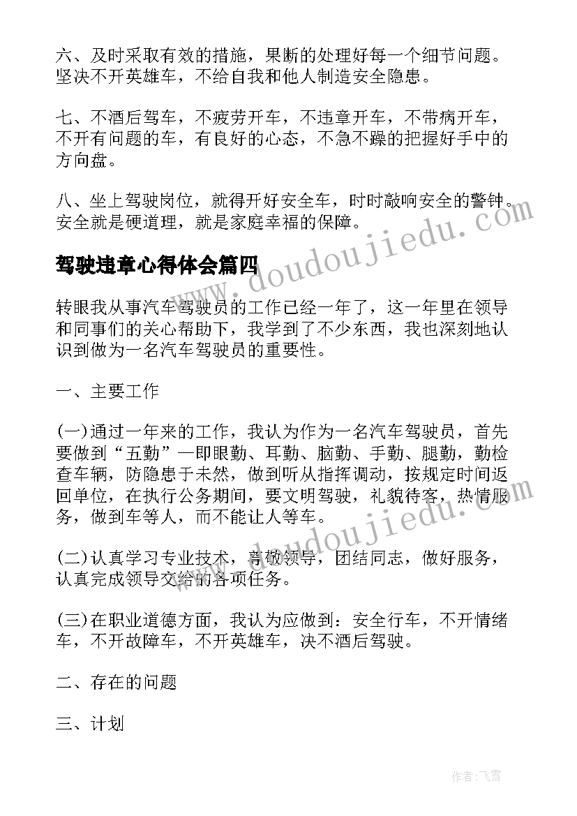 2023年驾驶违章心得体会(汇总7篇)