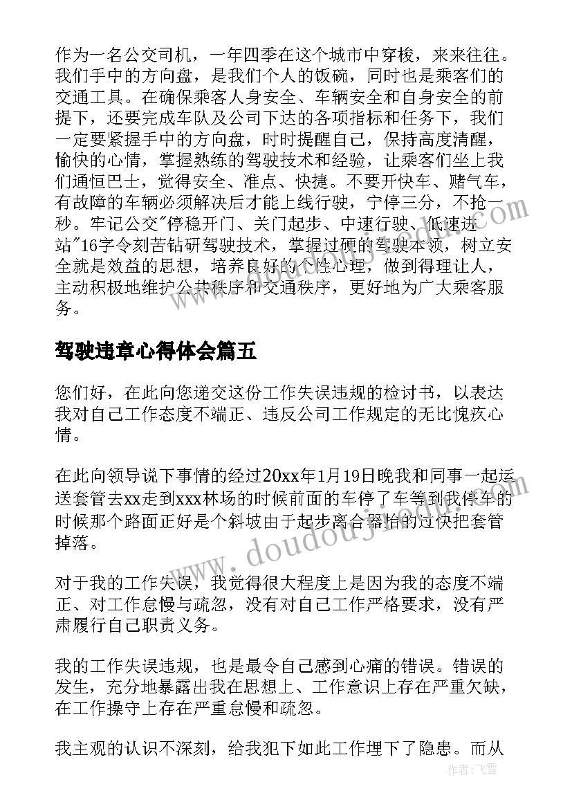 2023年驾驶违章心得体会(汇总7篇)