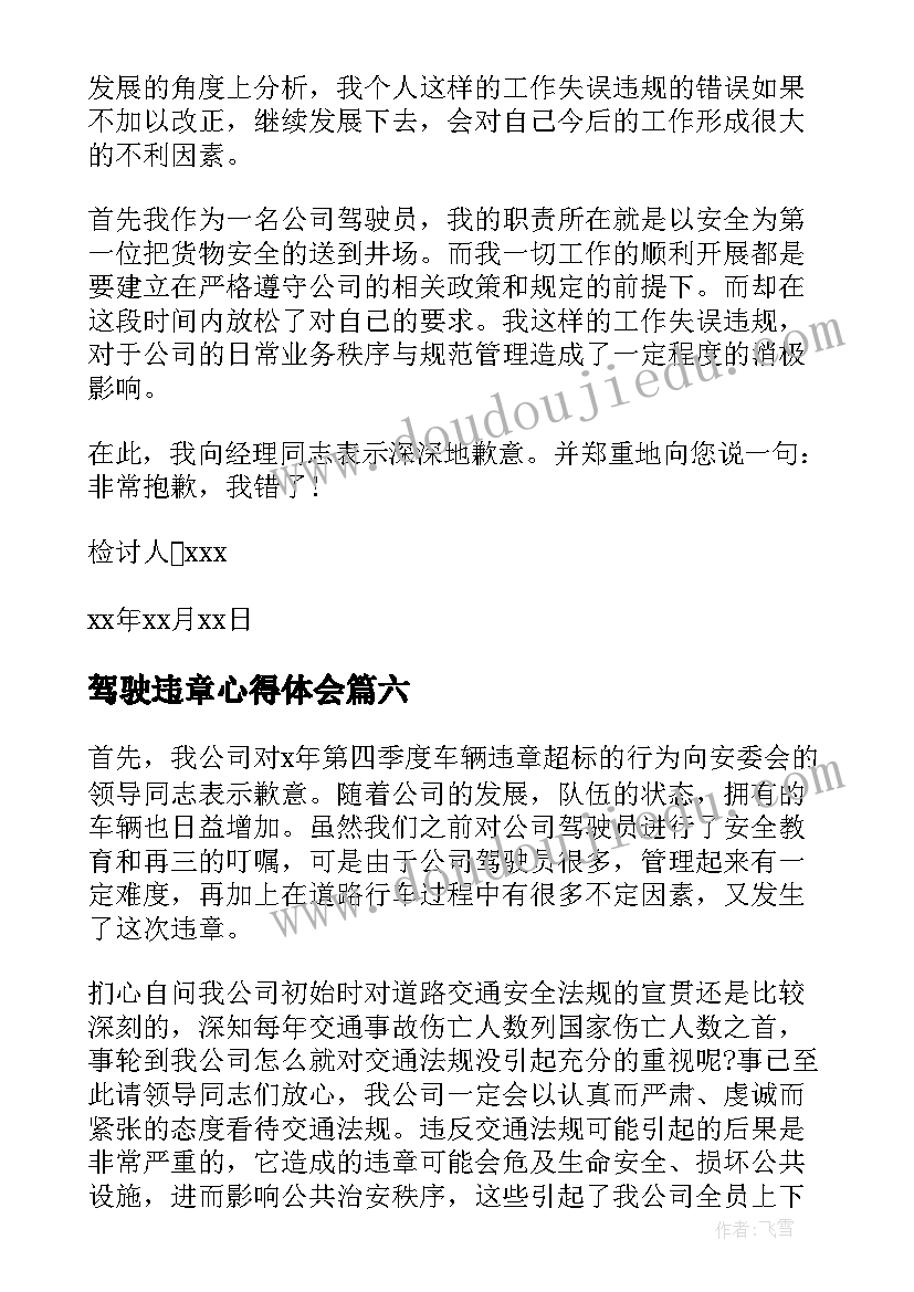 2023年驾驶违章心得体会(汇总7篇)