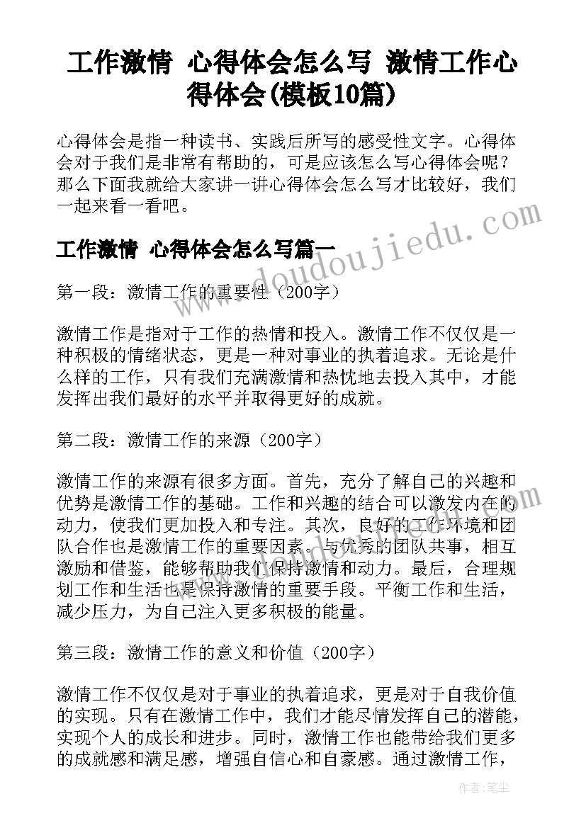 工作激情 心得体会怎么写 激情工作心得体会(模板10篇)