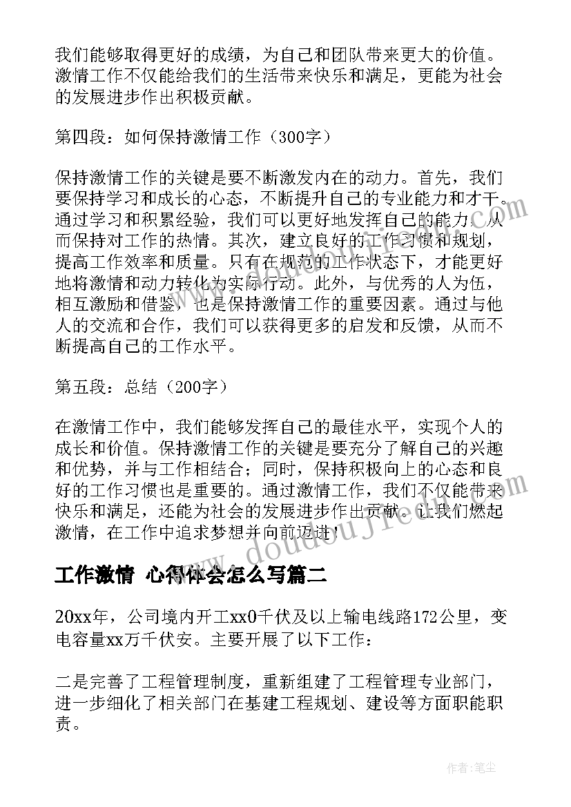 工作激情 心得体会怎么写 激情工作心得体会(模板10篇)