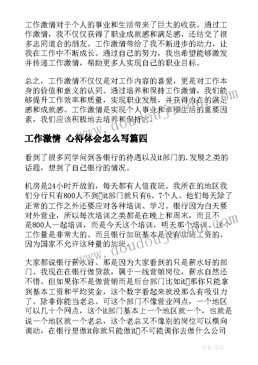 工作激情 心得体会怎么写 激情工作心得体会(模板10篇)