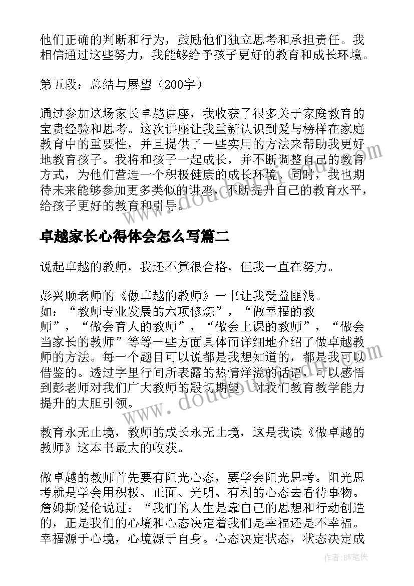 卓越家长心得体会怎么写 家长卓越讲座心得体会(汇总6篇)