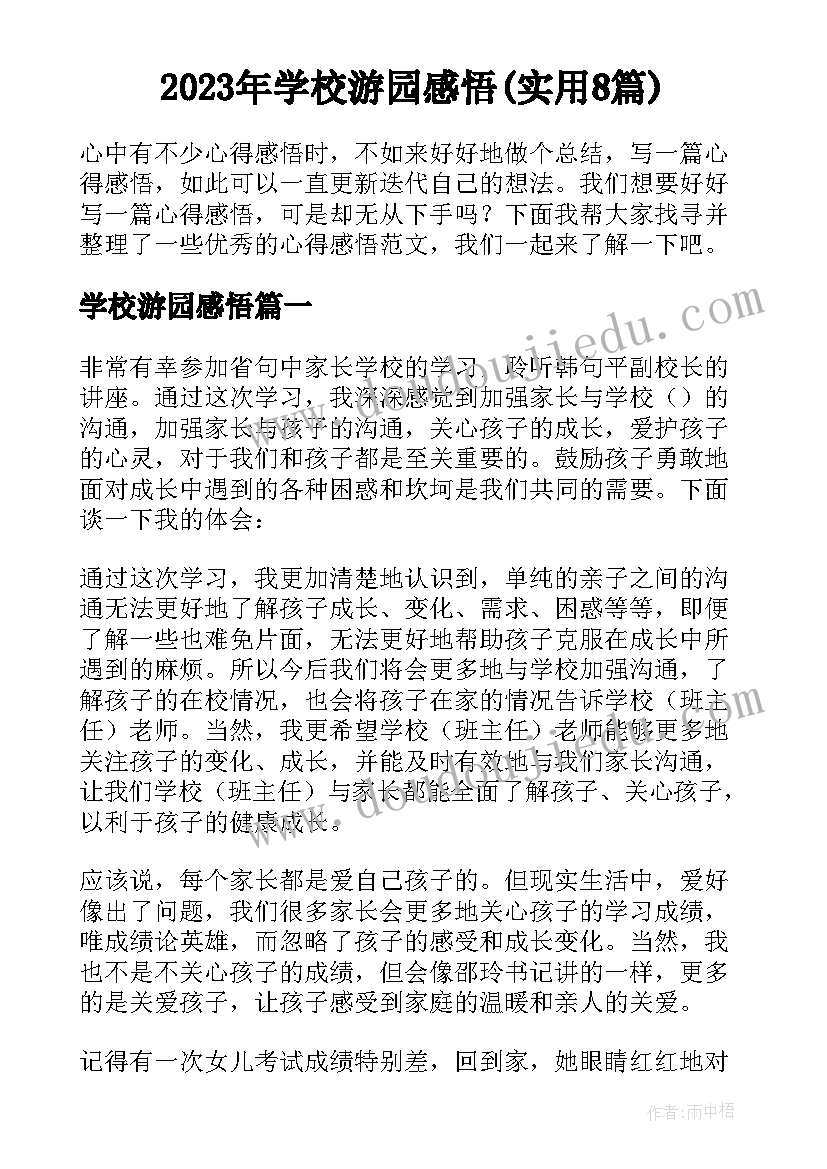 2023年学校游园感悟(实用8篇)