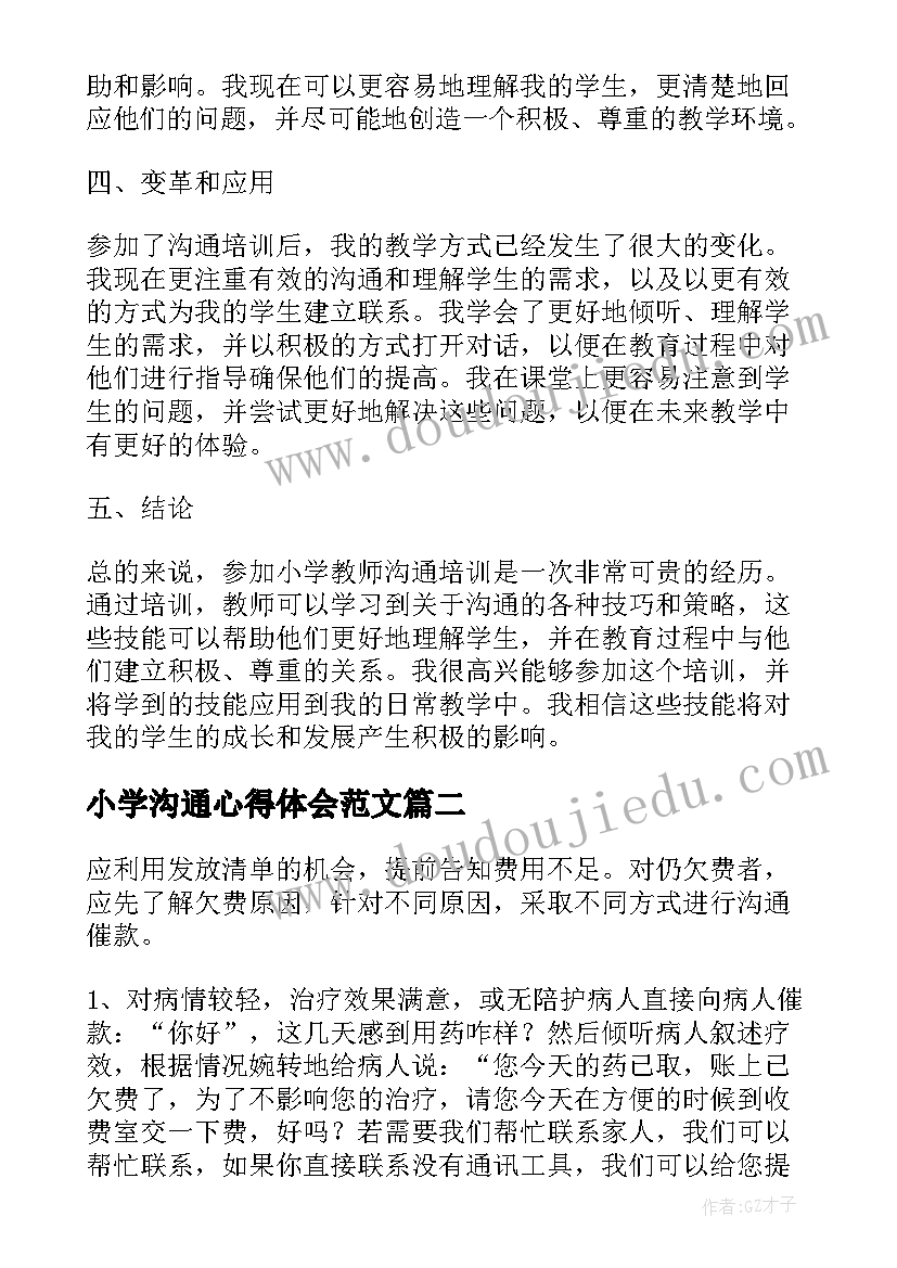 小学沟通心得体会范文 小学教师沟通培训心得体会(优秀9篇)