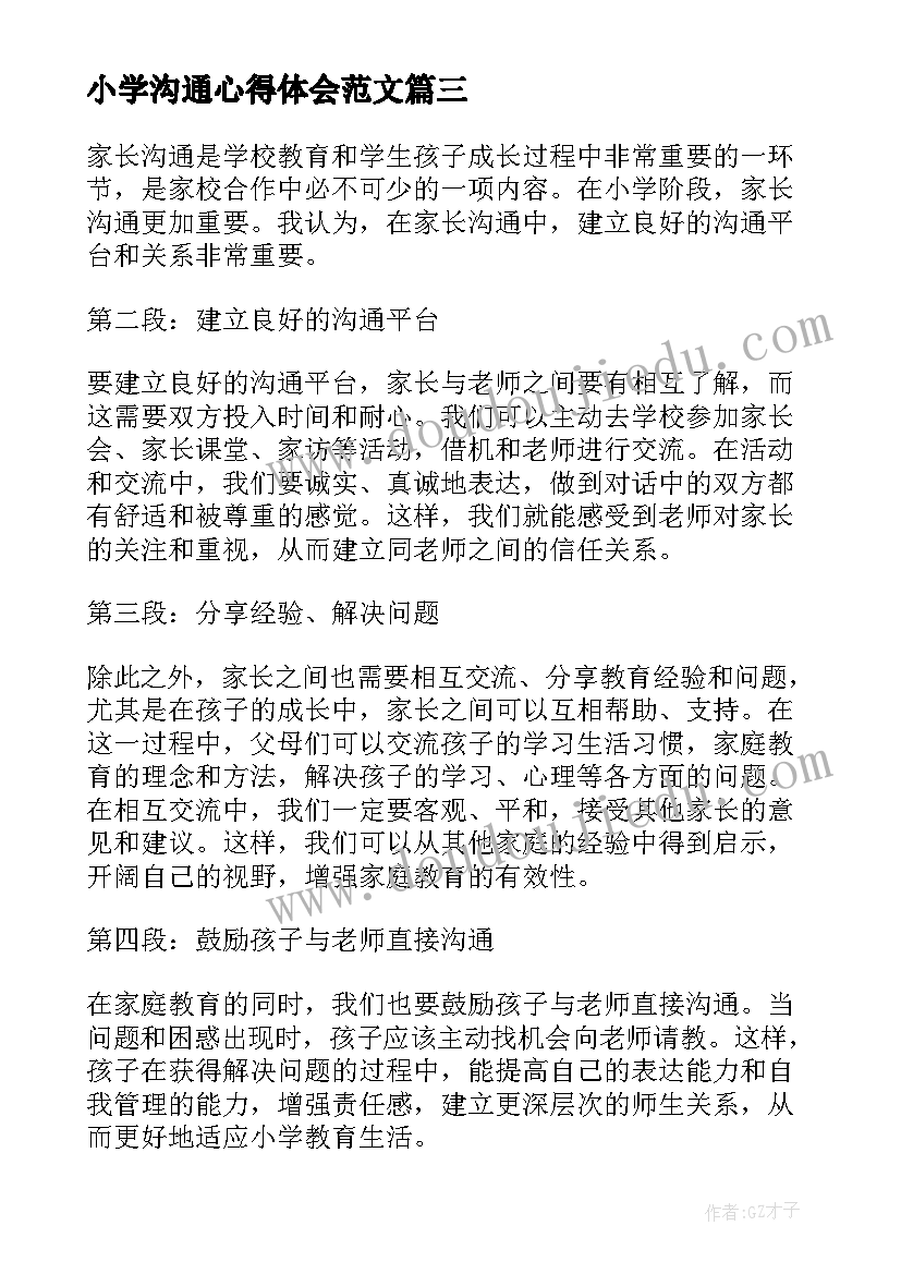 小学沟通心得体会范文 小学教师沟通培训心得体会(优秀9篇)