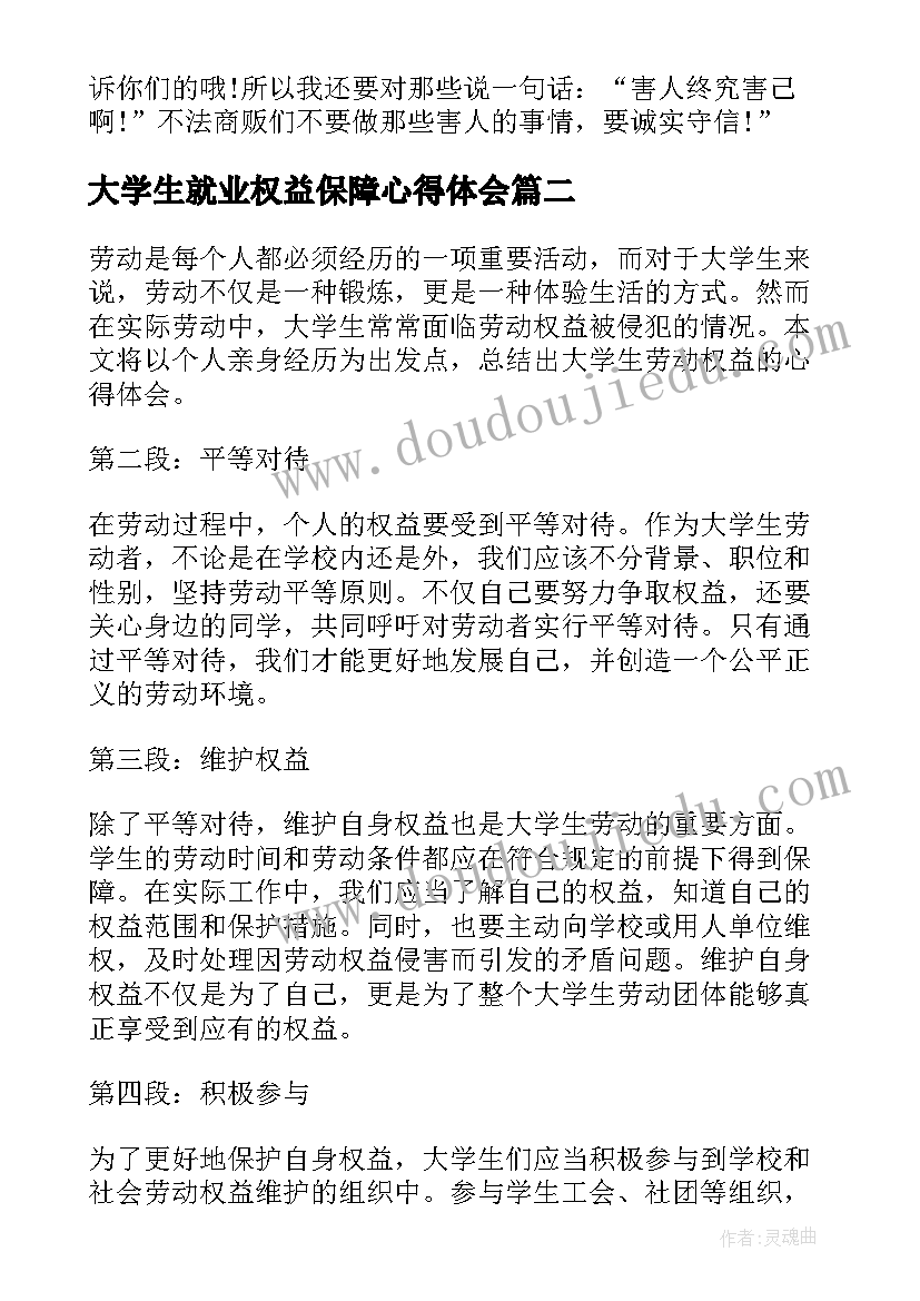 大学生就业权益保障心得体会(优质10篇)