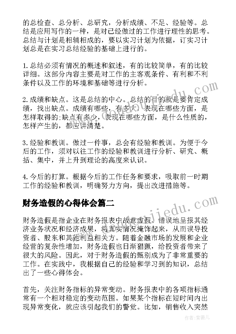 最新财务造假的心得体会(实用10篇)