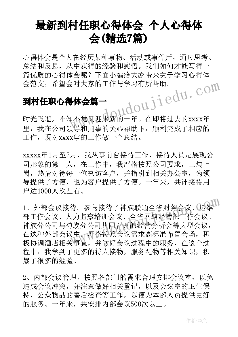 最新到村任职心得体会 个人心得体会(精选7篇)