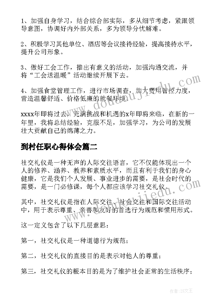 最新到村任职心得体会 个人心得体会(精选7篇)